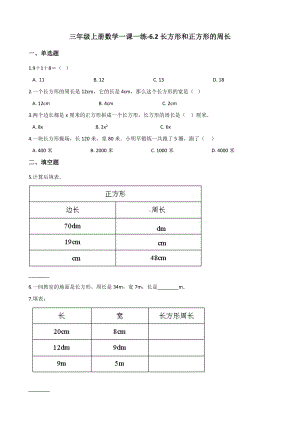 三年级上册数学一课一练-6.2长方形和正方形的周长 冀教版 （含解析）.docx