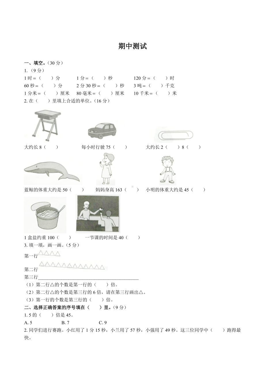 三年级上册数学试题-期中测试（含答案） 人教新课标.docx_第1页