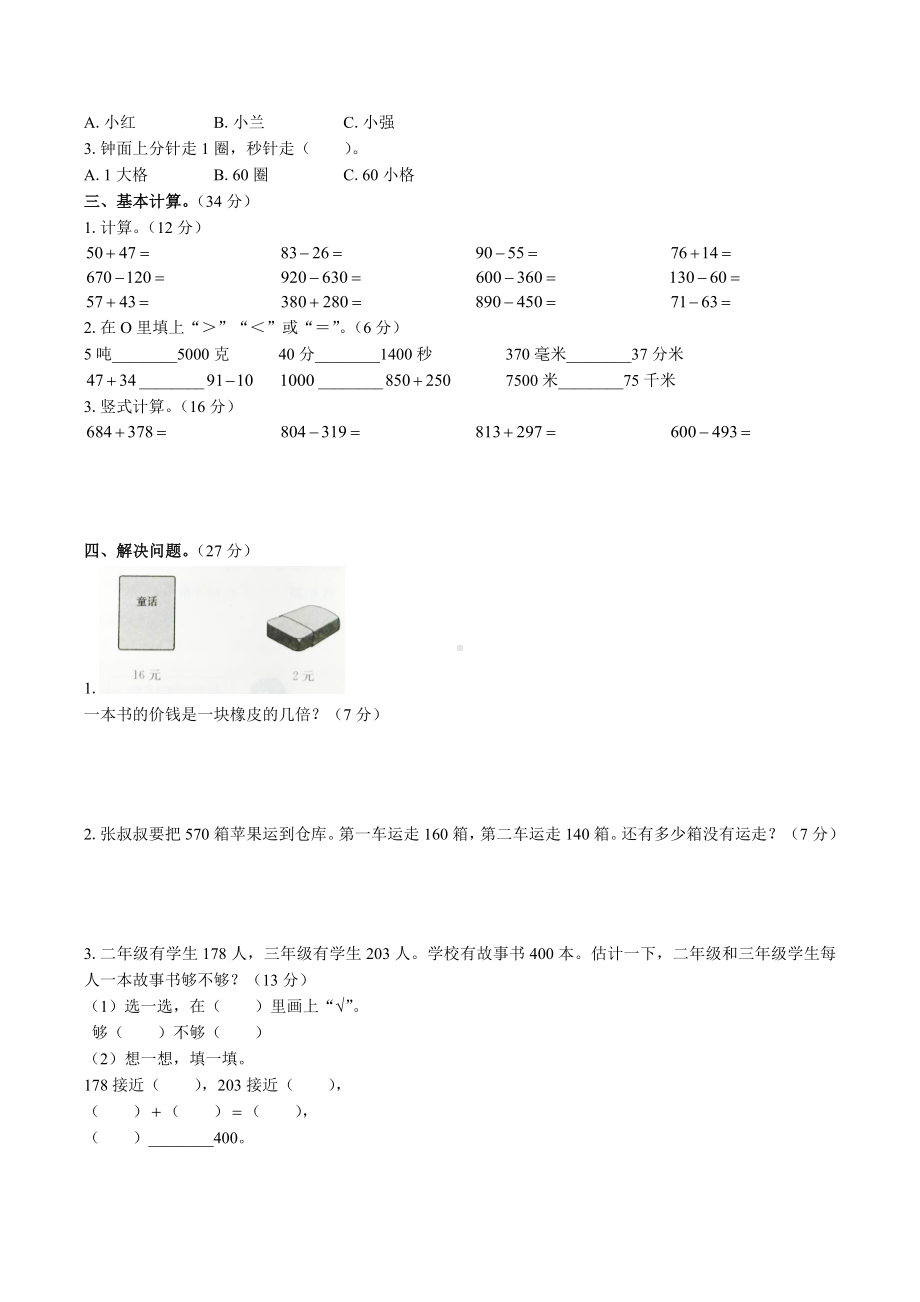 三年级上册数学试题-期中测试（含答案） 人教新课标.docx_第2页