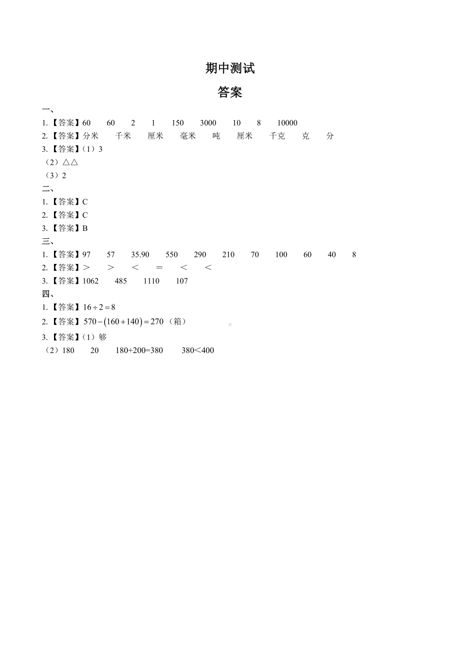 三年级上册数学试题-期中测试（含答案） 人教新课标.docx_第3页