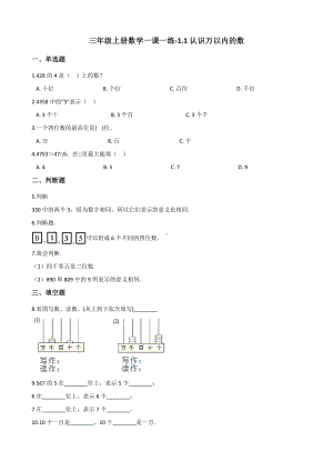 三年级上册数学一课一练-1.1认识万以内的数 冀教版 （含解析）.docx