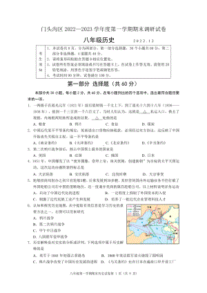 北京市门头沟区2022-2023八年级初二上学期期末历史试卷.pdf