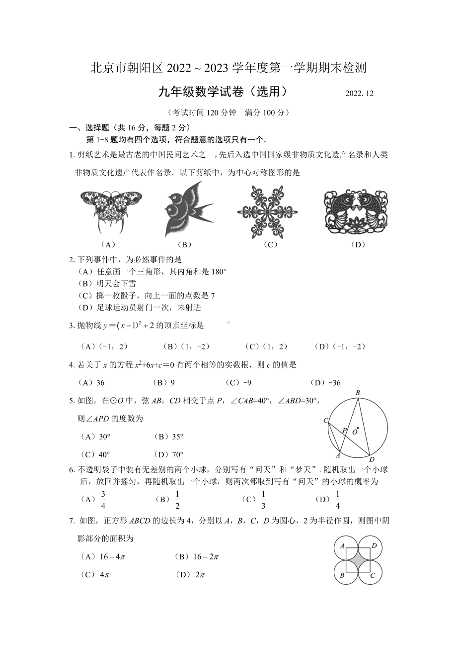 北京市朝阳区2022-2023九年级初三上学期期末数学试卷+答案.doc_第1页