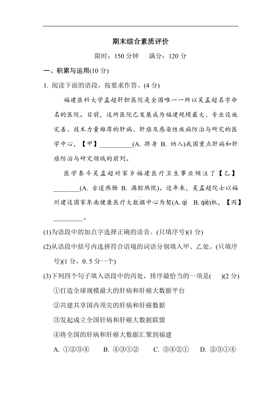 部编版语文八年级下册期末综合素质评价（含答案）.doc_第1页