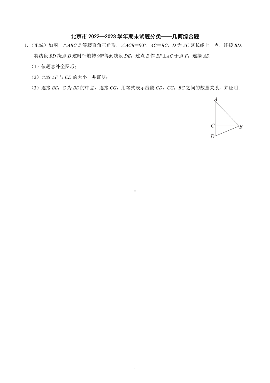 北京市2022—2023学年期末试题分类-几何综合题.docx_第1页