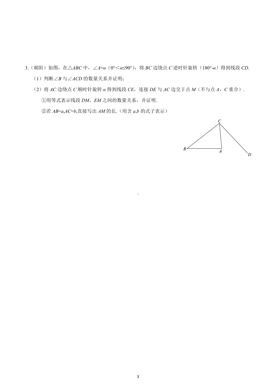 北京市2022—2023学年期末试题分类-几何综合题.docx_第3页