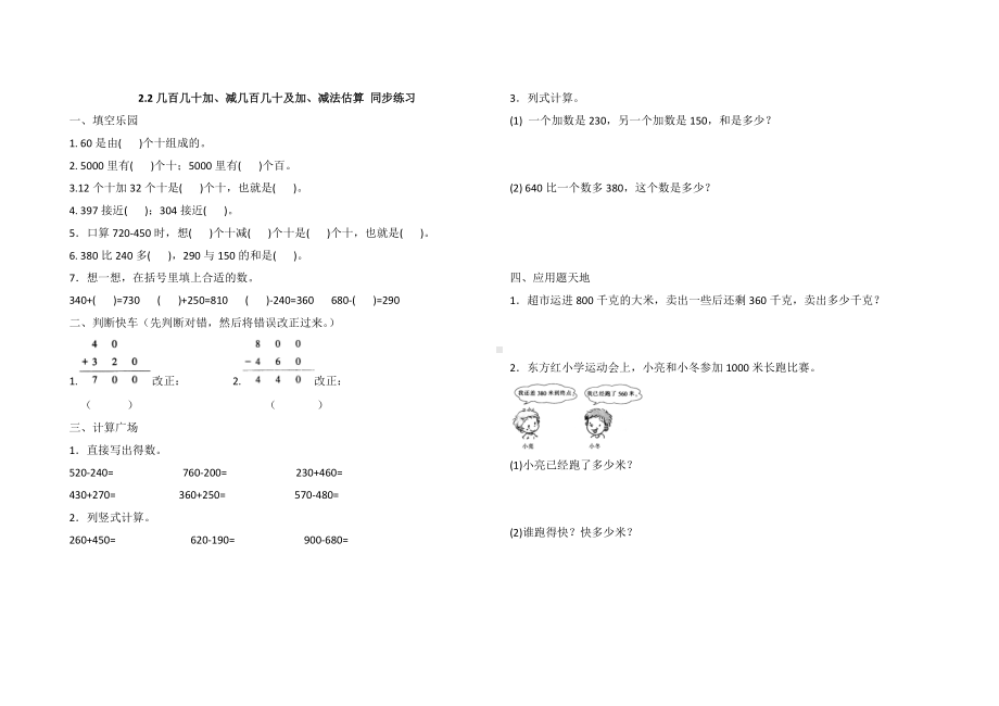 三年级上册数学试题-2.2几百几十加、减几百几十及加、减法估算同步练习人教新课标（含答案）.doc_第1页