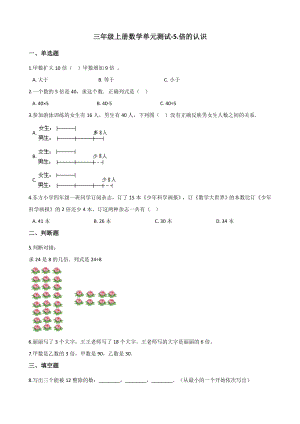 三年级上册数学单元测试-5.倍的认识 人教新版 （含解析）.docx