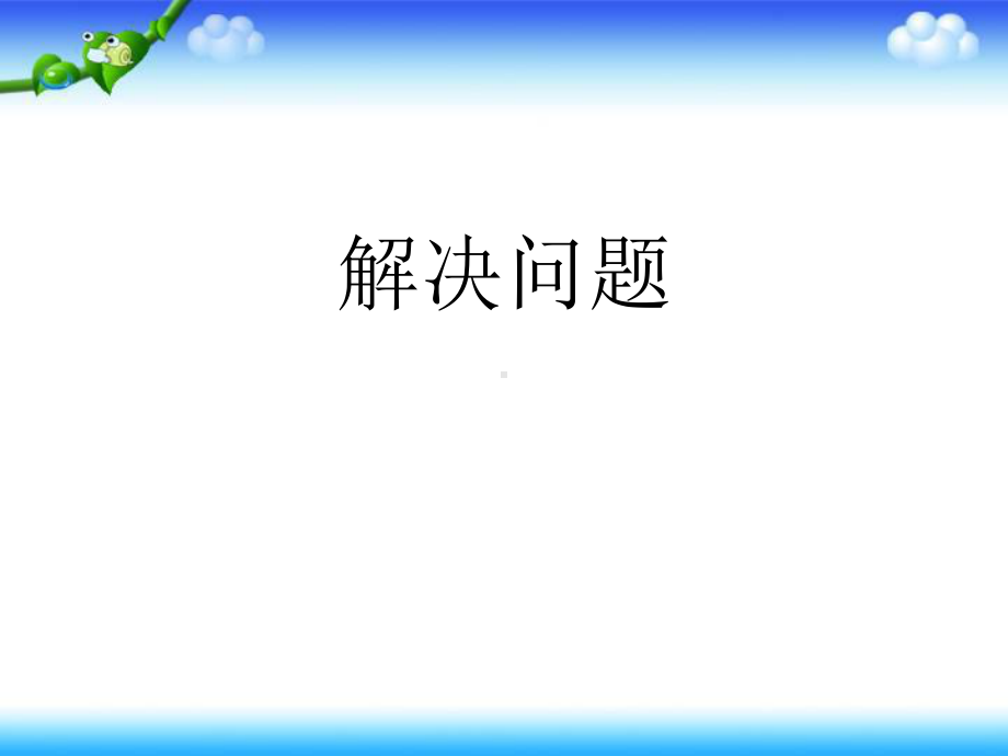 三年级上册数学课件-1.4解决问题：购物计划 ▎冀教版 (共12张PPT).ppt_第2页