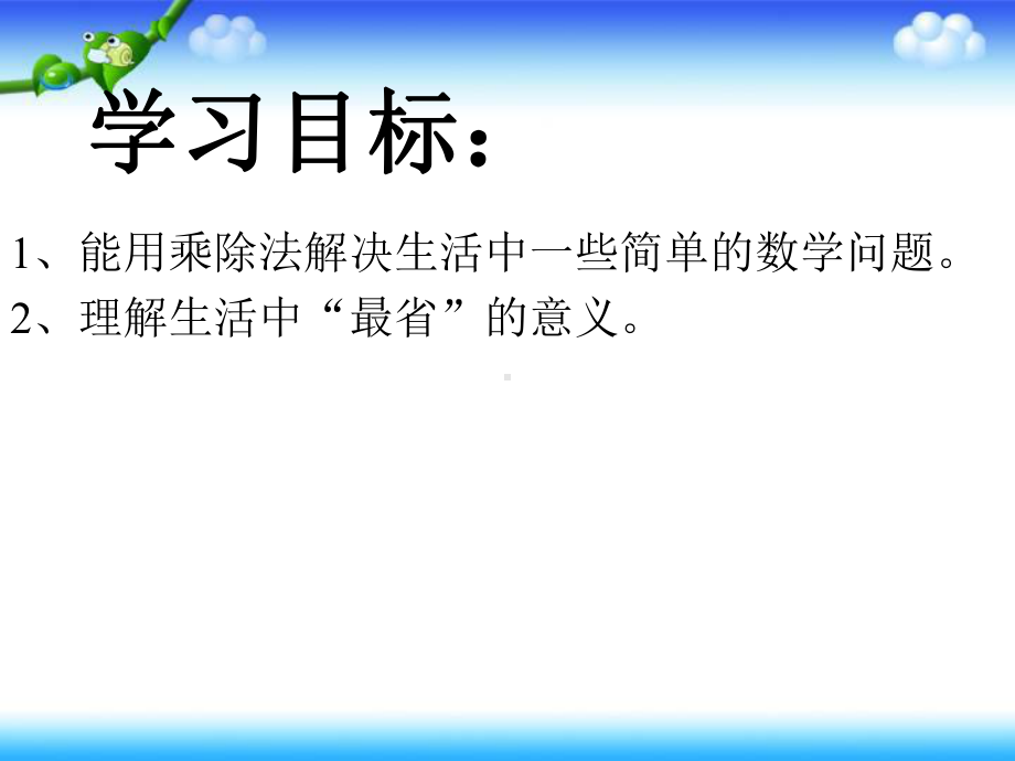 三年级上册数学课件-1.4解决问题：购物计划 ▎冀教版 (共12张PPT).ppt_第3页