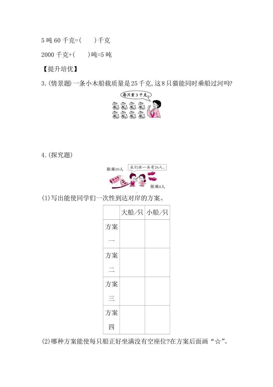 三年级上册数学一课一练-第3单元：3-吨的认识-人教新课标 (含答案）.docx_第3页