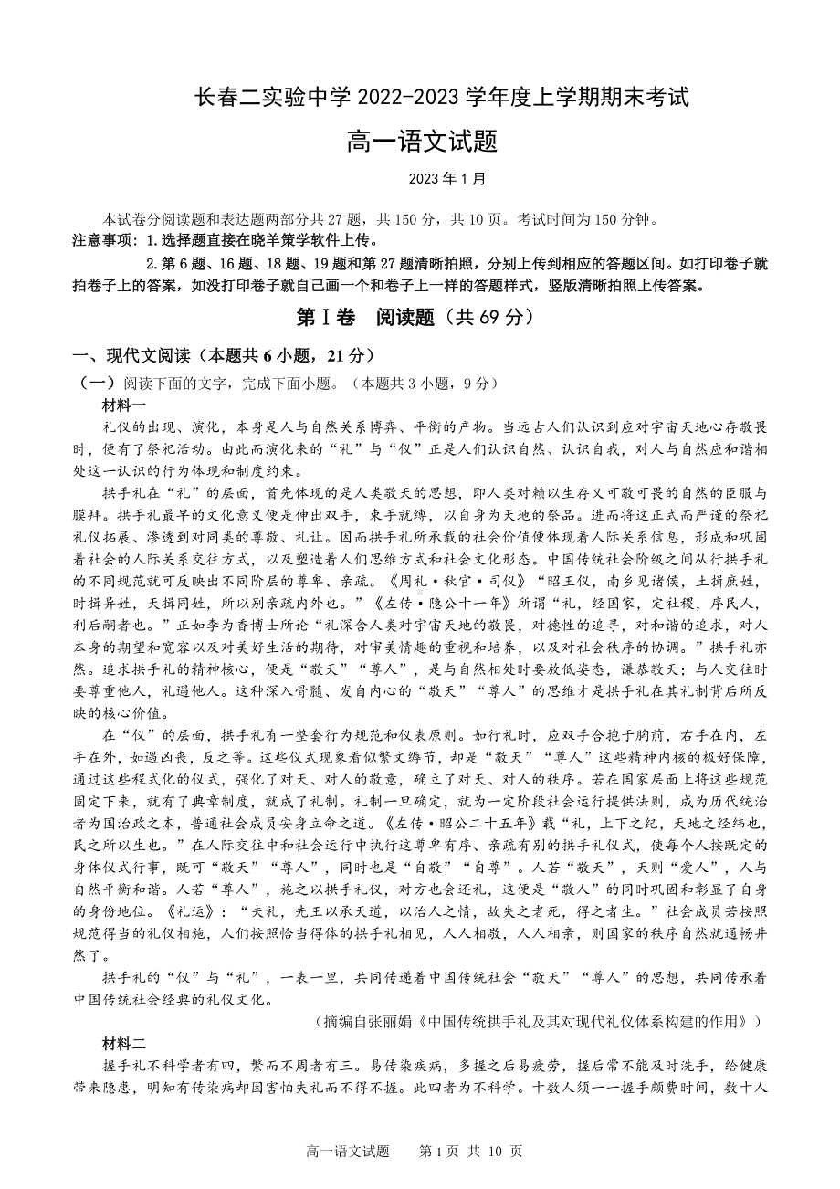 吉林省长春市第二实验 2022-2023学年高一上学期期末考试语文试题.pdf_第1页