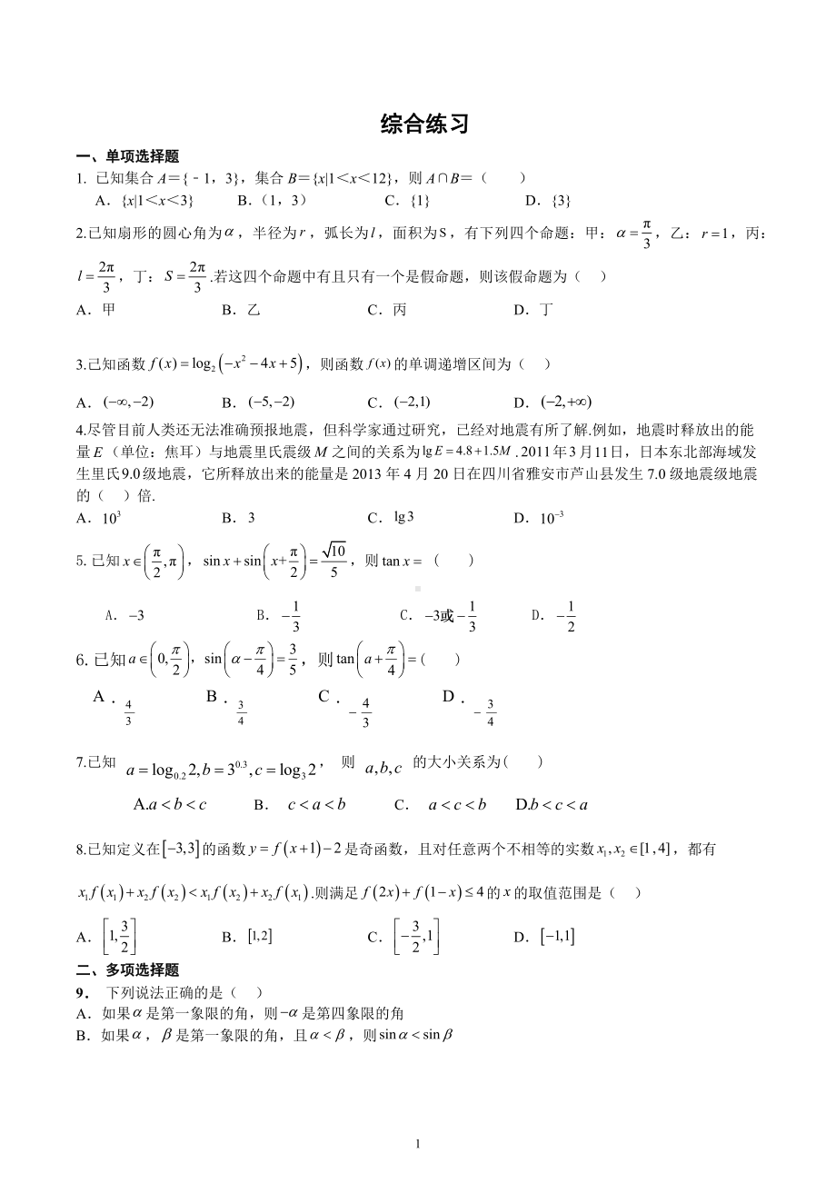 江苏省淮安市北京师范大学淮安学校2022-2023学年高一上学期期中数学综合练习试题.docx_第1页