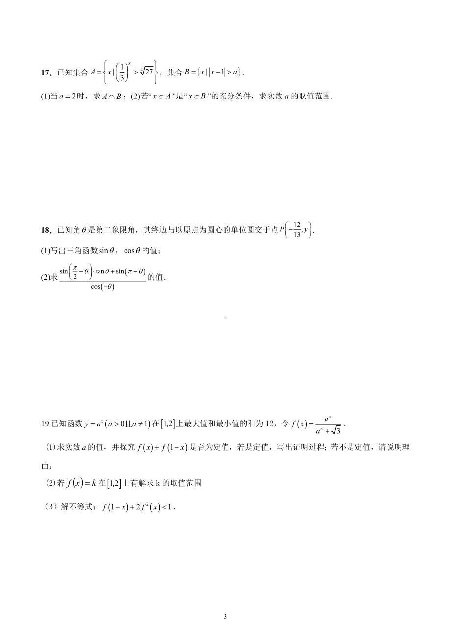 江苏省淮安市北京师范大学淮安学校2022-2023学年高一上学期期中数学综合练习试题.docx_第3页