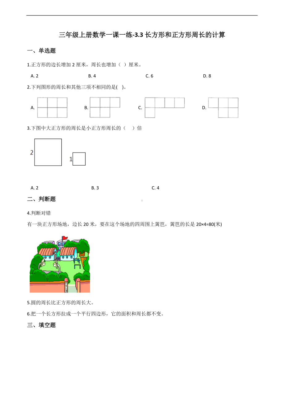 三年级上册数学一课一练-3.3长方形和正方形周长的计算 苏教版 （含答案）.docx_第1页