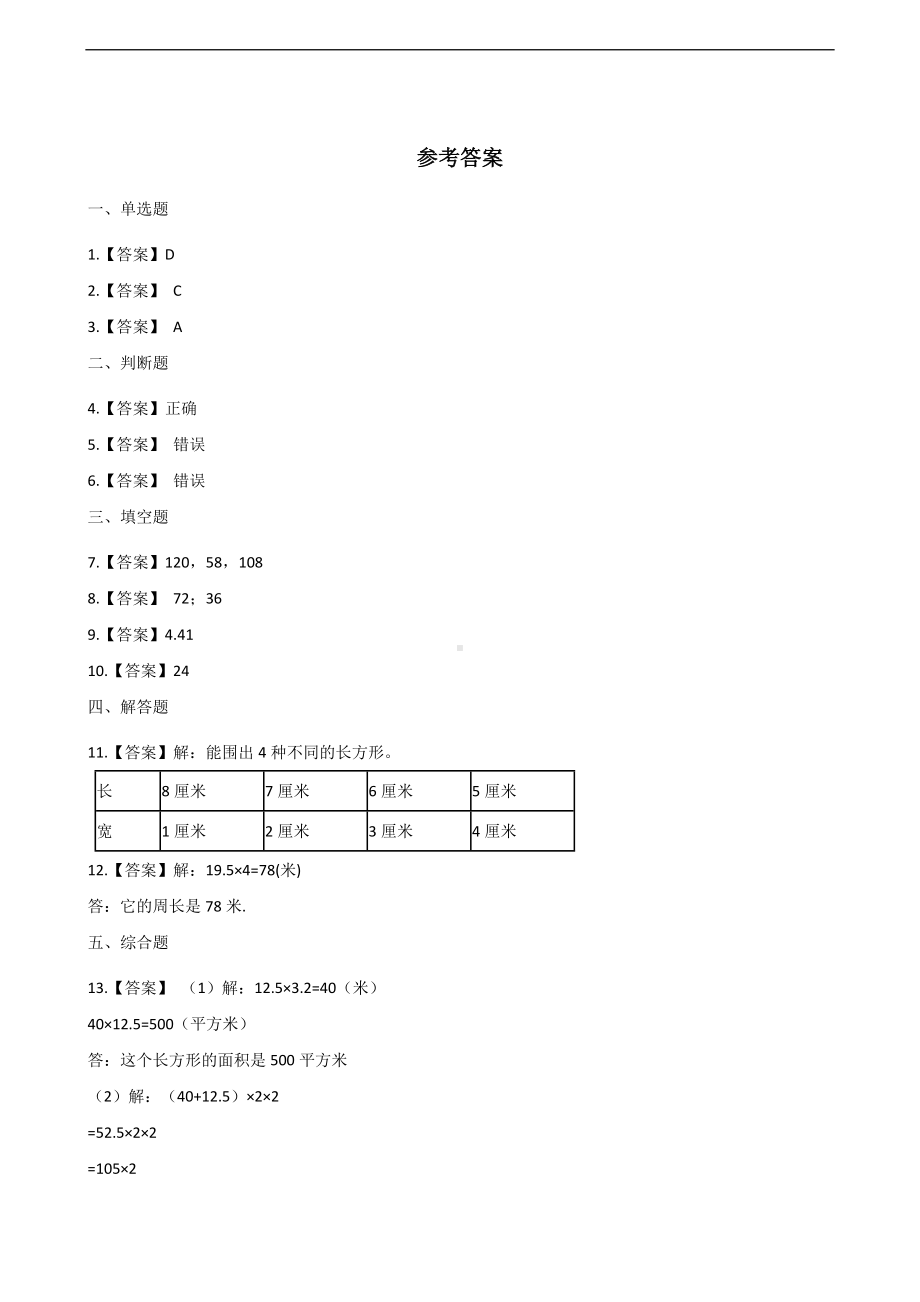 三年级上册数学一课一练-3.3长方形和正方形周长的计算 苏教版 （含答案）.docx_第3页