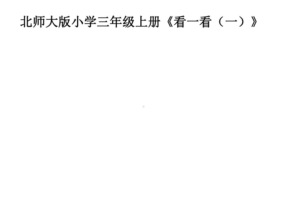 三年级上册数学课件-2.1 看一看（一）｜北师大版共13张PPT).ppt_第1页