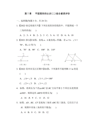 苏科版数学七年级下册第7章 平面图形的认识(二)综合素质评价.doc