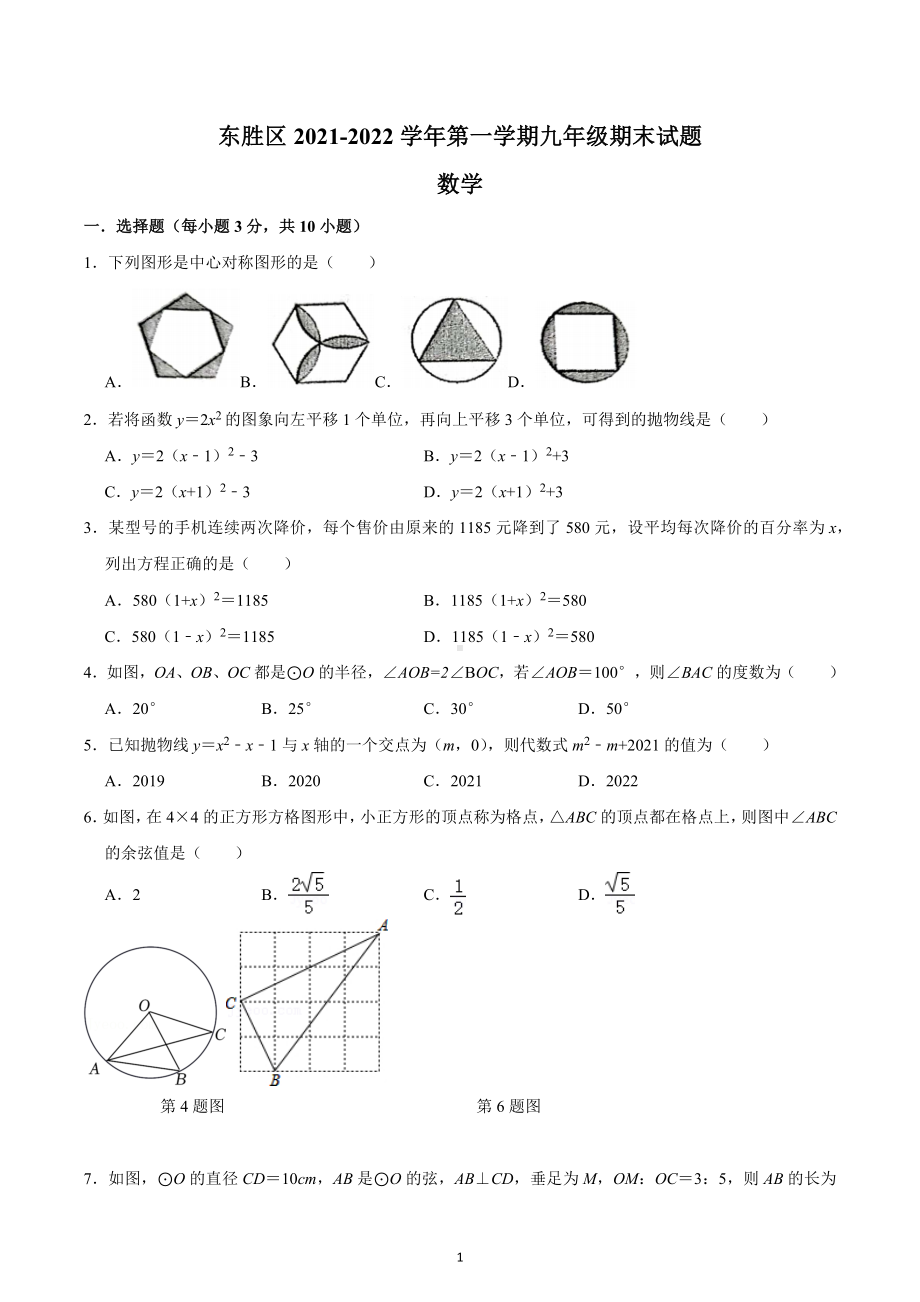 内蒙古鄂尔多斯东胜区2021-2022学年九年级上学期期末数学试卷.docx_第1页