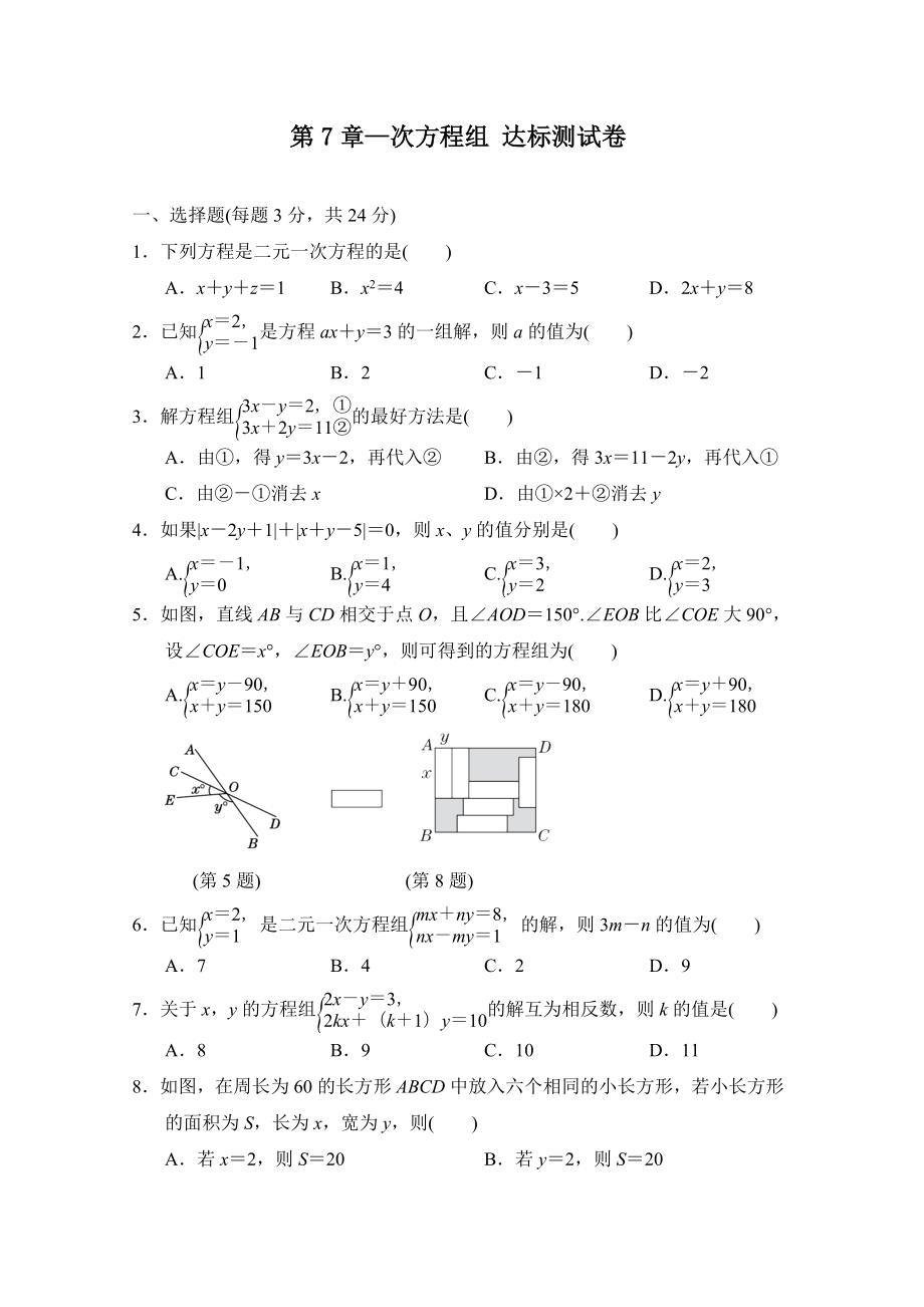 华师大版数学七年级下册第7章—次方程组 达标测试卷（含答案）.doc_第1页