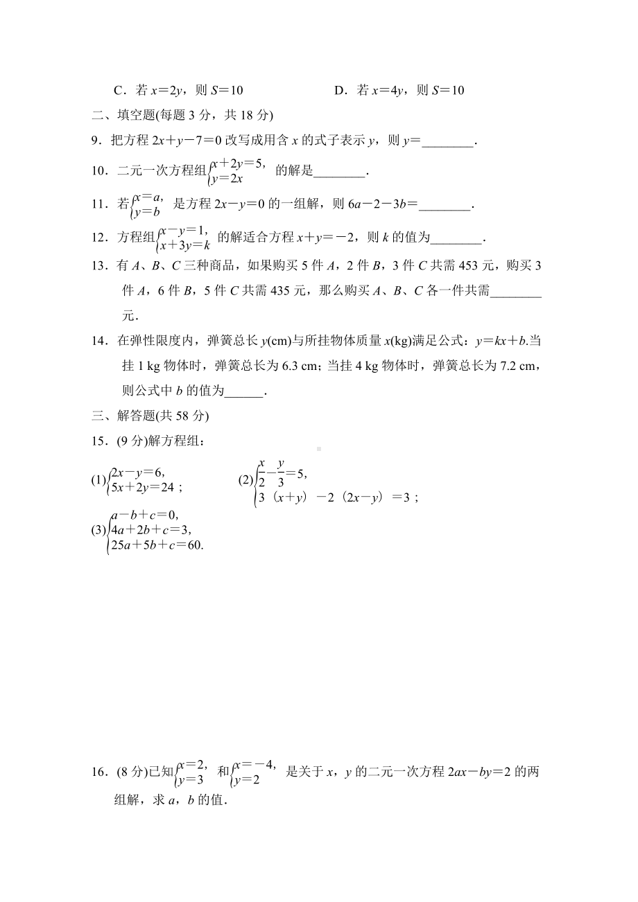 华师大版数学七年级下册第7章—次方程组 达标测试卷（含答案）.doc_第2页