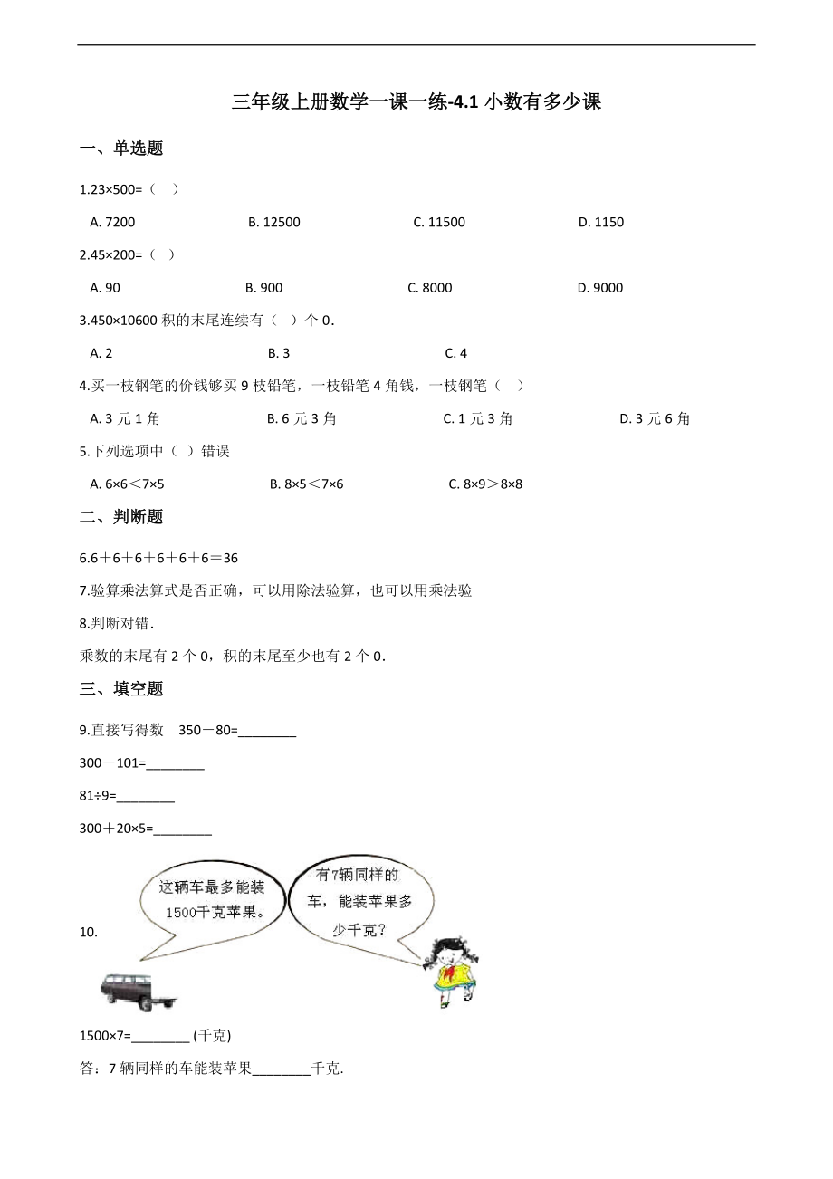 三年级上册数学一课一练-4.1小数有多少课 北师大版 （含答案）.docx_第1页