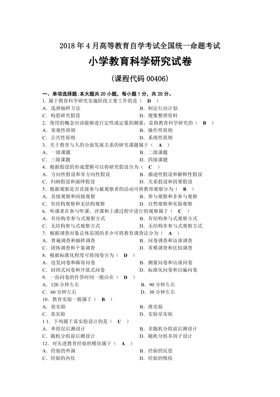 2018年04月自考00406小学教育科学研究试题及答案.docx_第1页