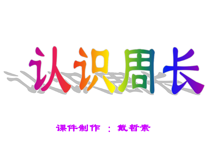 三年级上册数学课件-7.1 认识周长 ︳西师大版(共19张PPT).ppt_第1页