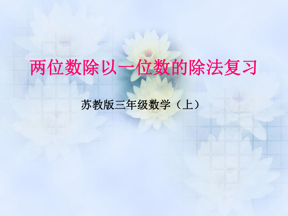 三年级上册数学课件-4.12 复习 两位数除以一位数｜苏教版 (共16张PPT).ppt_第1页