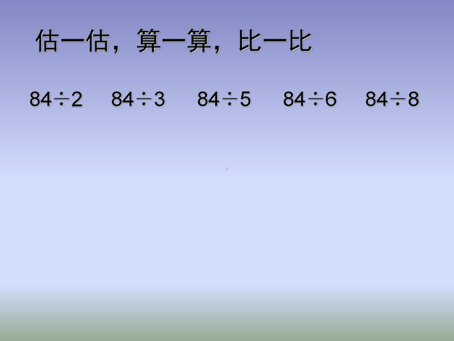 三年级上册数学课件-4.12 复习 两位数除以一位数｜苏教版 (共16张PPT).ppt_第3页