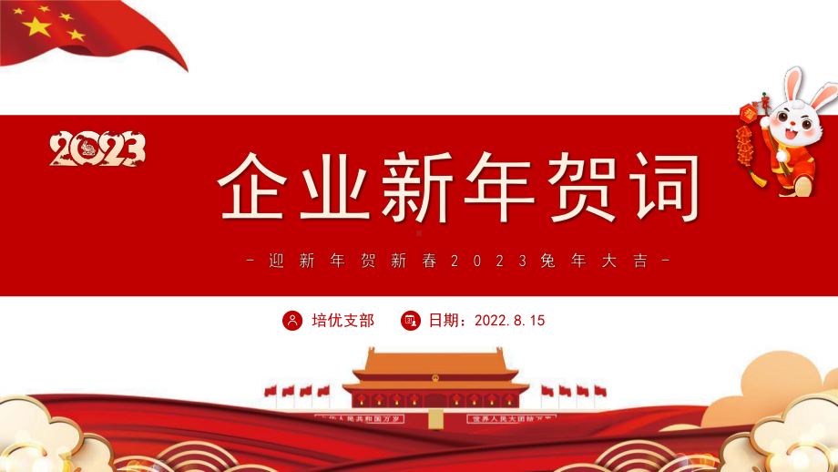 红色2023新年开工企业新年贺词PPT模板.pptx_第1页