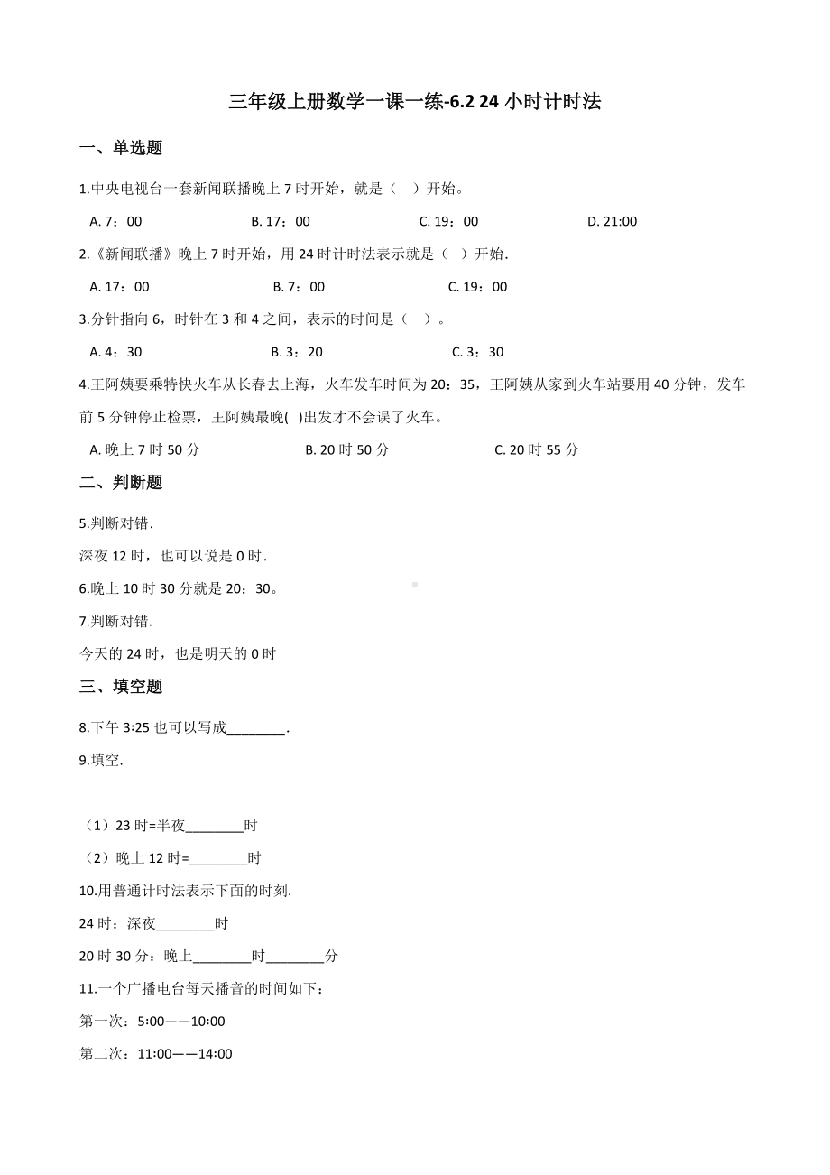 三年级上册数学一课一练-6.2 24小时计时法 西师大版 （含解析）.docx_第1页