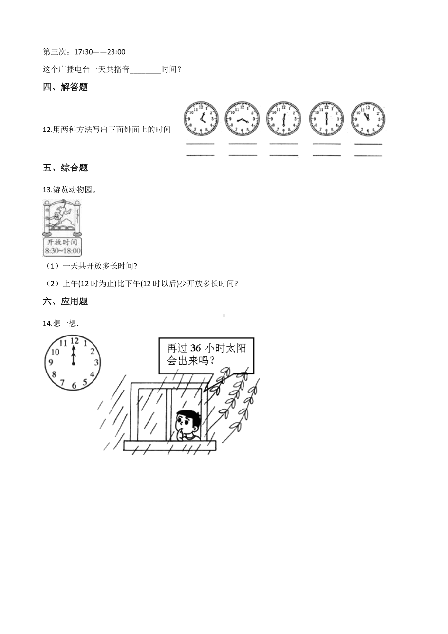 三年级上册数学一课一练-6.2 24小时计时法 西师大版 （含解析）.docx_第2页