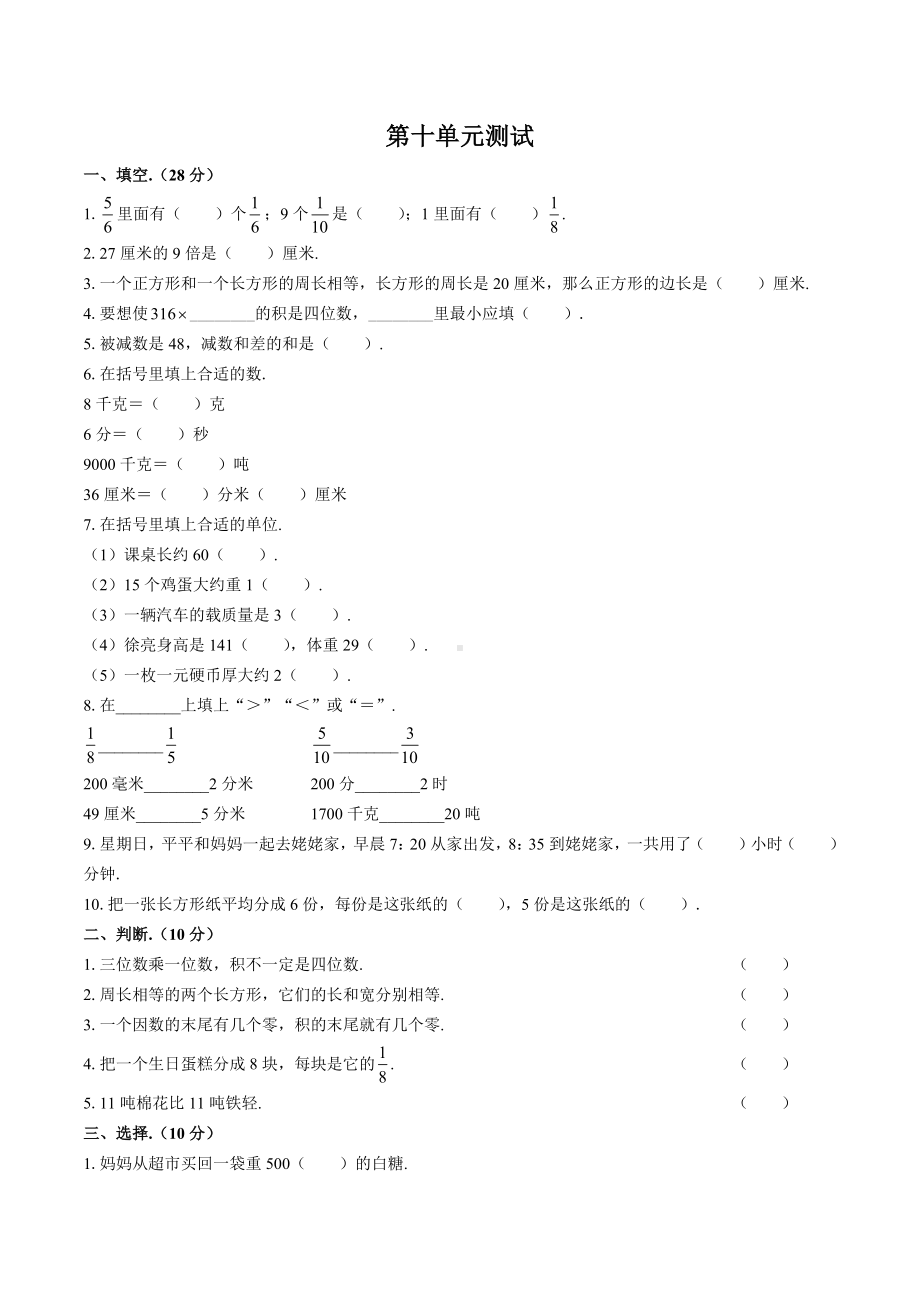 三年级上册数学试题-第十单元测试 人教新课标 含答案.docx_第1页