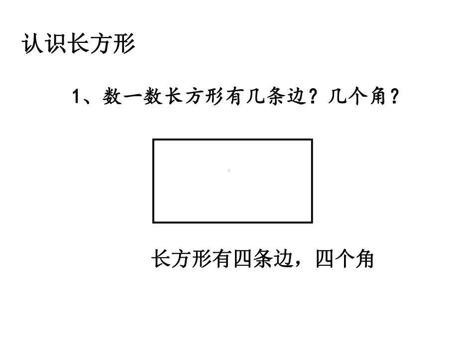 三年级上册数学课件－3.1长方形和正方形的认识 ｜苏教版 (共13张PPT).ppt_第3页