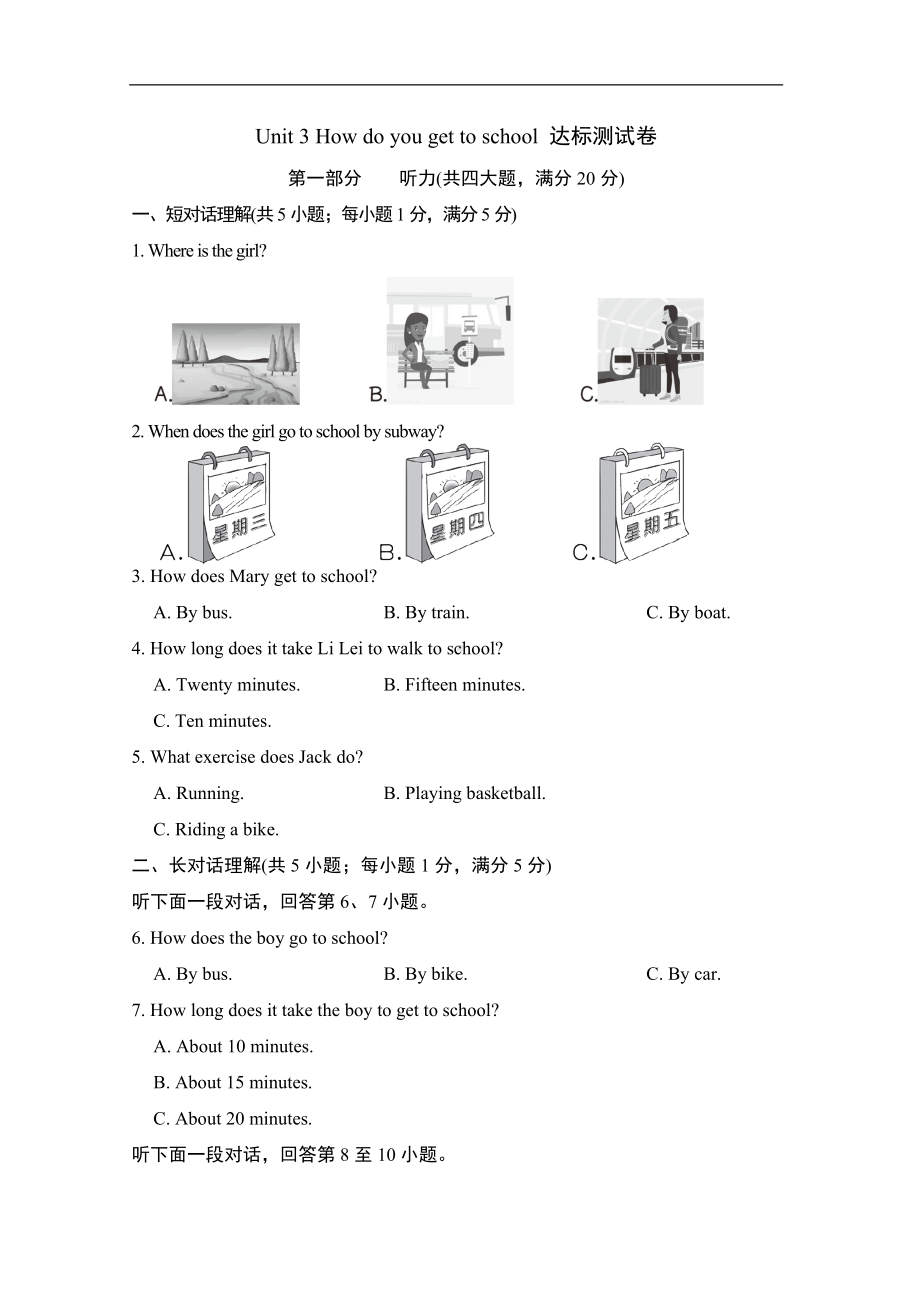 Unit 3 How do you get to school 达标测试卷（含答案）.doc_第1页