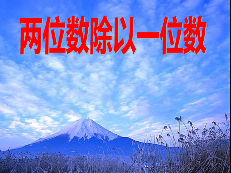 三年级上册数学课件－4.2笔算两、三位数除以一位数（首位或首两位数能整除） ｜苏教版 (共19张PPT).ppt_第1页