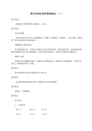 三年级上册数学教案-4.9 商中间或末尾有0 的除法（1）｜苏教版(1).doc