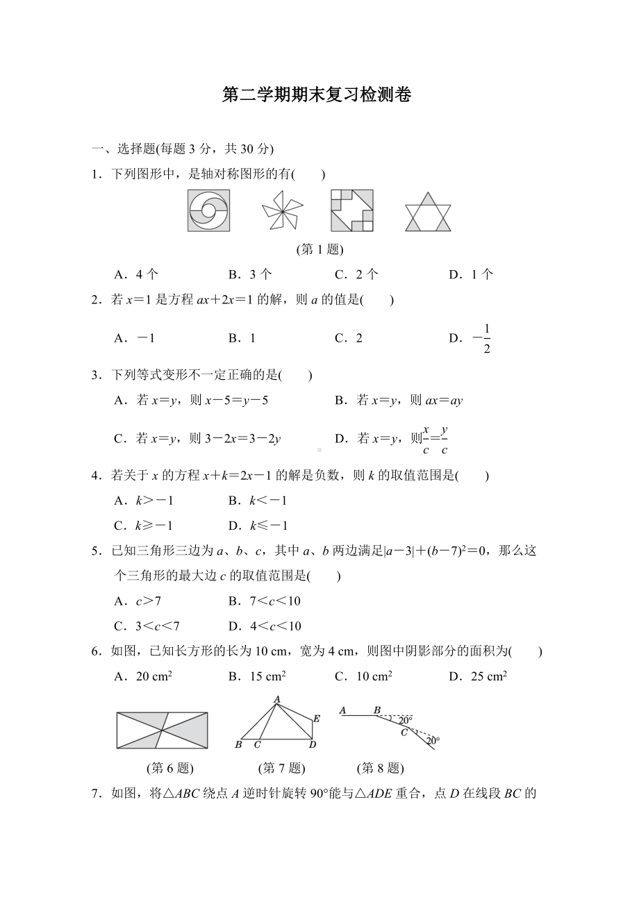 华师大版数学七年级下册第二学期期末复习检测卷（含答案）.doc_第1页