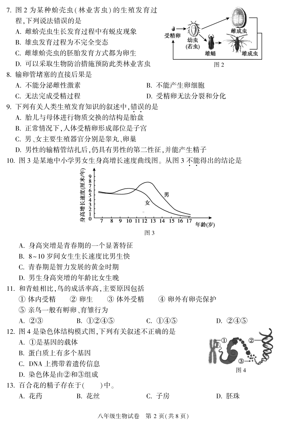 北京市顺义区2022-2023八年级初二上学期期末生物试卷.pdf_第2页