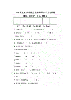 三年级上册数学试题-第一次月考复习题冀教版 （图片版 无答案）.doc