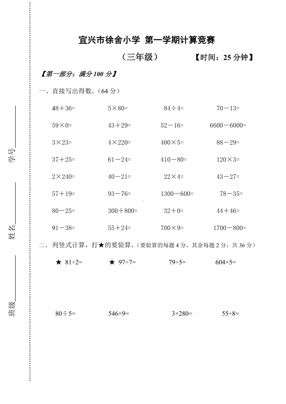 三年级上册数学试题数学计算竞赛苏教版无答案.doc_第1页