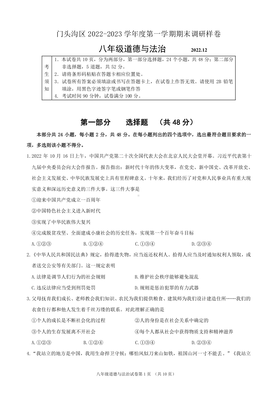 北京市门头沟区2022-2023八年级初二上学期期末道德与法治试卷.pdf_第1页