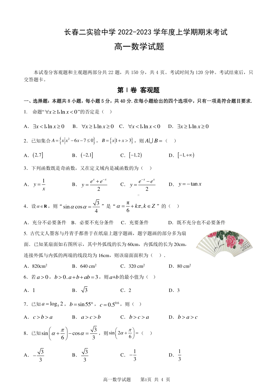 吉林省长春市第二实验 2022-2023学年高一上学期期末考试数学试卷.pdf_第1页