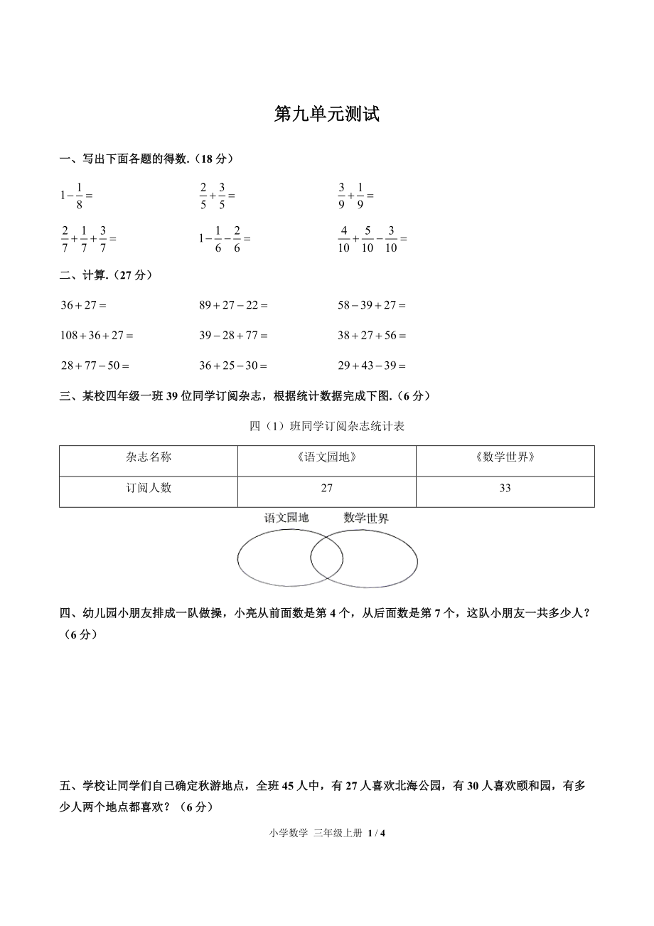 三年级上册数学试题-第九单元测试 人教新课标 （含答案）.docx_第1页