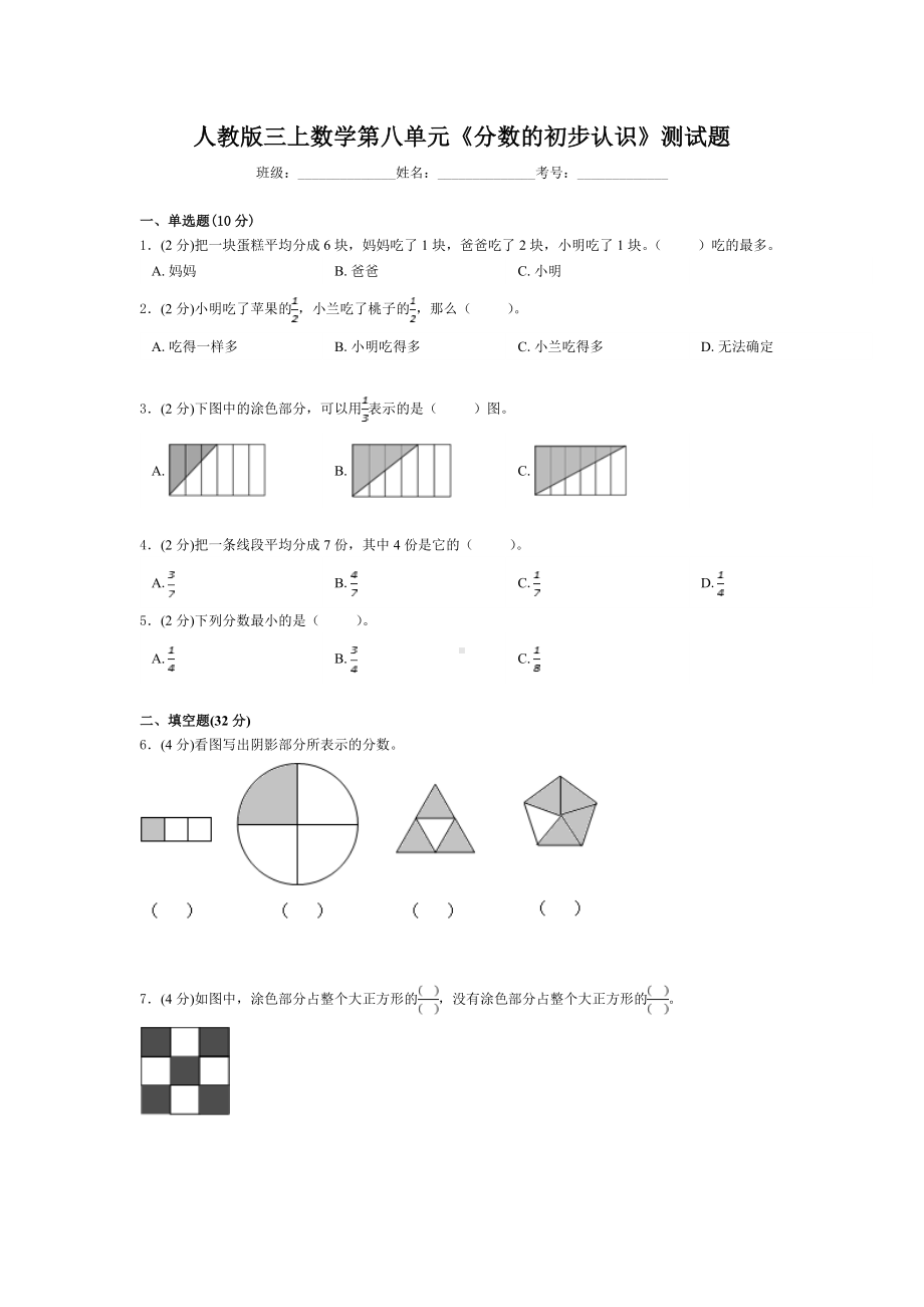 三年级上册数学试题-第八单元《分数的初步认识》测试题人教新课标 （含答案）.doc_第1页