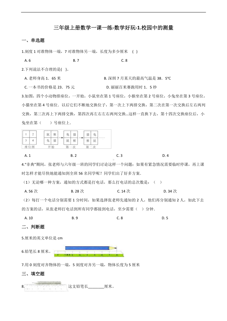 三年级上册数学一课一练-数学好玩-1.校园中的测量 北师大版 （含答案）.docx_第1页