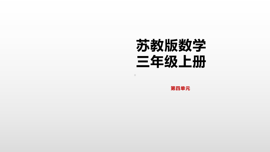 三年级上册数学课件-4.4笔算两位数除以一位数（首位不能整除）苏教版( ） (共15张PPT).pptx_第1页