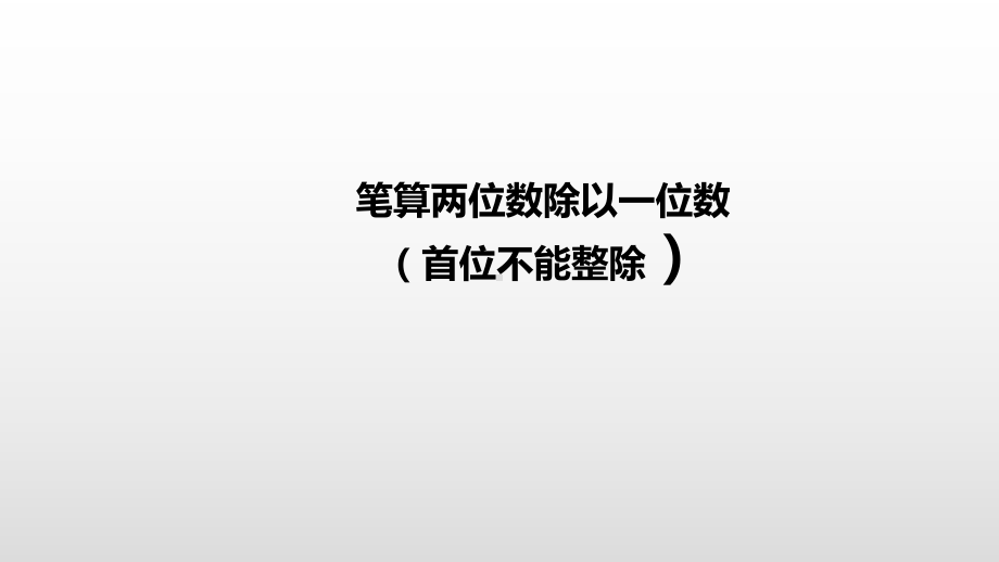 三年级上册数学课件-4.4笔算两位数除以一位数（首位不能整除）苏教版( ） (共15张PPT).pptx_第2页