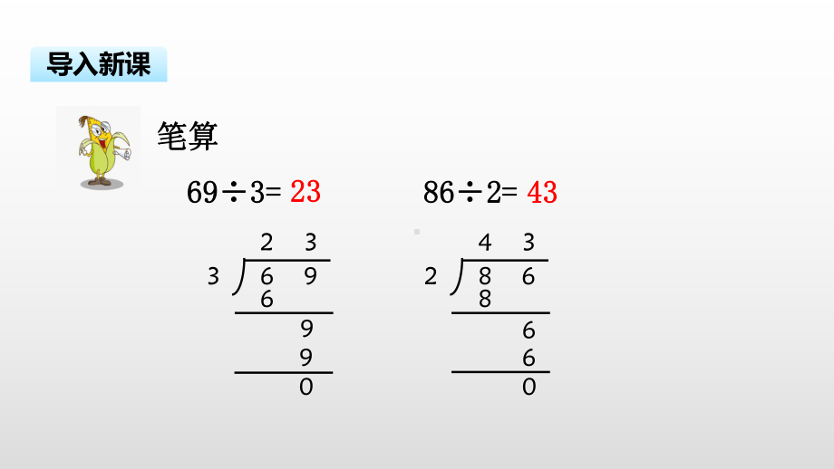 三年级上册数学课件-4.4笔算两位数除以一位数（首位不能整除）苏教版( ） (共15张PPT).pptx_第3页